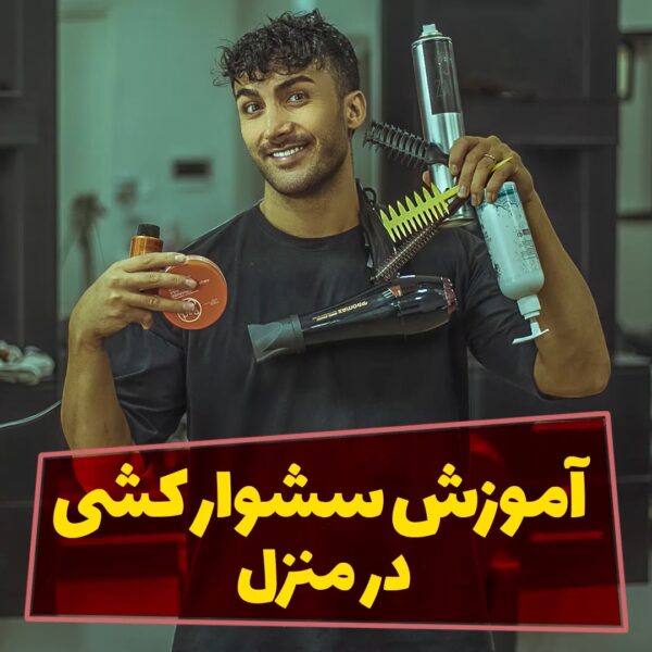 آموزش سشوارکشی در منزل